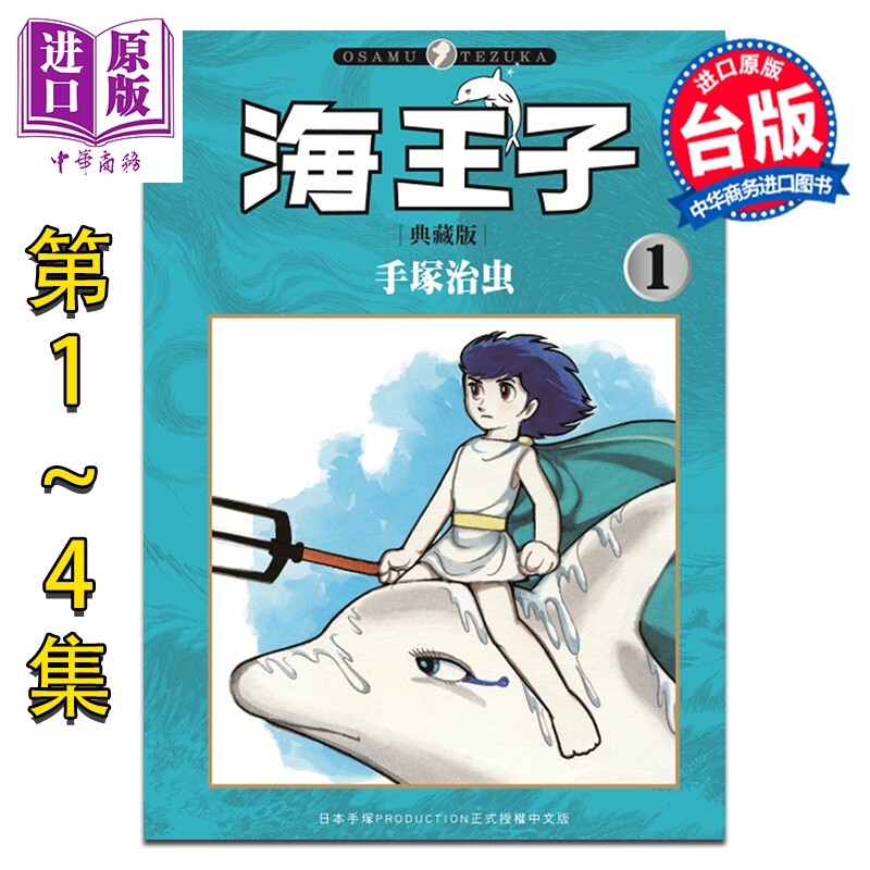 预售 漫画 海王子 典藏版 第1-4集完 手冢治虫 台版漫画书 台湾东贩出版【中商原版】