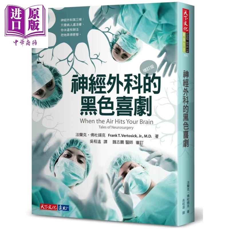 神经外科的黑色喜剧 增订版 When the Air Hits Your Brain 港台原版 Frank T. Vertosick Jr. 天下文化【中商原版】
