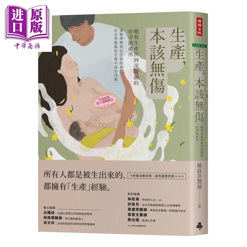 生产 本该无伤 顺势生产与阿萍医师的好孕助产所 港台原版 陈钰萍 时报出版 怀孕【中商原版】