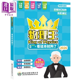 物理王5**看这本就够了 2026 物理王King of Physics 2026 龄记出版社 港台原版 HKDSE 中学文凭试应试练习例题【中商原版】