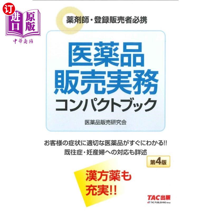 海外直订日语 医薬品販売実務コンパクトブック　薬剤師・登録販売者必携 医药品销售实务紧凑本药剂师、注册销售者必备