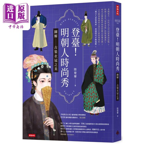 登台 明朝人时尚秀 图解古装衣冠之美 港台原版 陆楚翚 时报出版【中商原版】