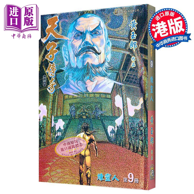 漫画 天子传奇 修藏本 9 硬皮特别版 B版 黄玉郎 港版漫画书 玉皇朝出版【中商原版】