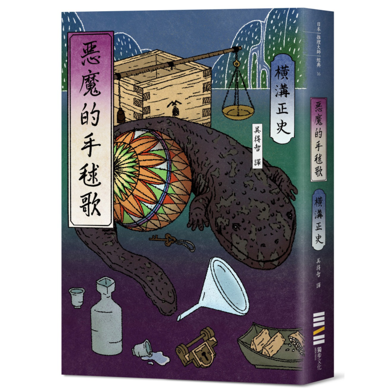 恶魔的手毬歌 经典回归版 港台原版 横沟正史 独步文化 日本悬疑推理小说【中商原版】