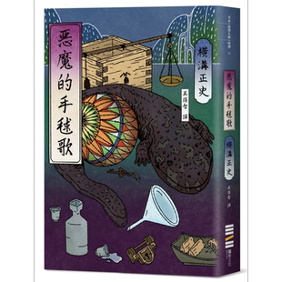 恶魔的手毬歌 经典回归版 港台原版 横沟正史 独步文化 日本悬疑推理小说【中商原版】