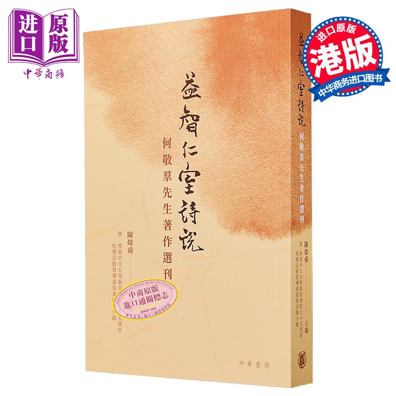 预售 益智仁室诗说 何敬羣先生著作选刊 港台原版 陈炜舜 香港中华书局【中商原版】
