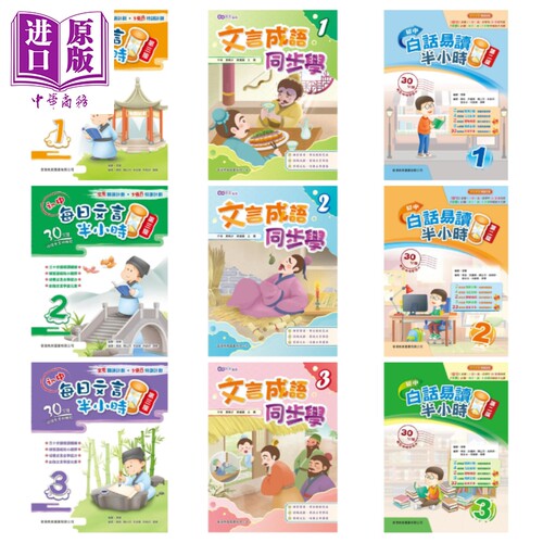 香港教图初中文言文&白话文系列 文言成语同步学 文言成语同步学 初中每日文言半小时 初中白话易读半小时 白话易读【中商原版】