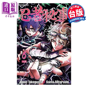预售 漫画 忍者秘事 第6集 竹串一本 台版漫画书 东立出版【中商原版】