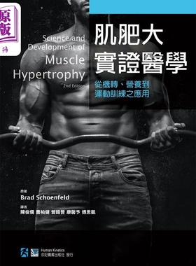 肌肥大实证医学 从机转 营养到运动训练之应用 港台原版 Brad Schoenfeld 合记【中商原版】