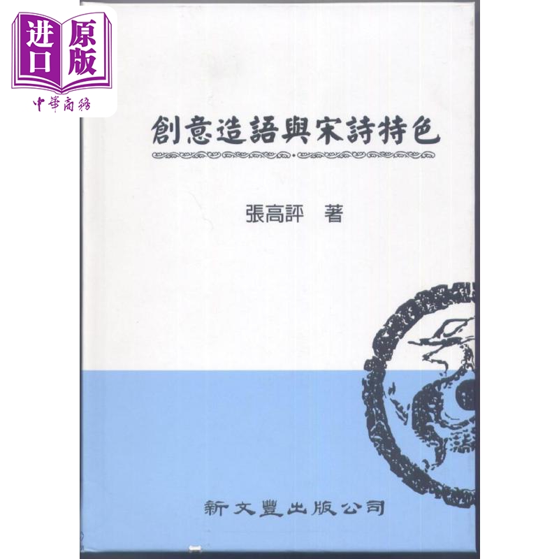 现货 创意造语与宋诗特色 典范集成文学1 港台原版 张高评 新文丰出版 中国古典文学 诗词曲赋【中商原版】