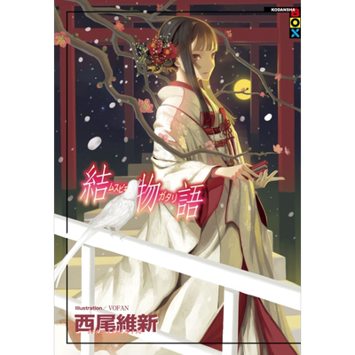 轻小说 结物语 西尾维新 台版轻小说 尖端出版社【中商原版】