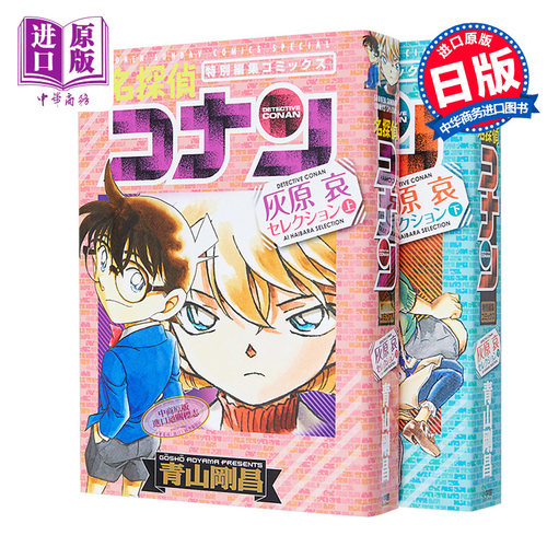 名侦探柯南 灰原哀特集 上下2册漫画套装 日文原版 名探偵コナン 灰原哀セレクション【中商原版】