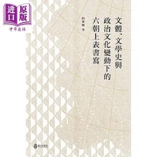 港臺原版 六朝上表書寫 文化史與政治文化變動下 政大 中商原版 何維剛 文體