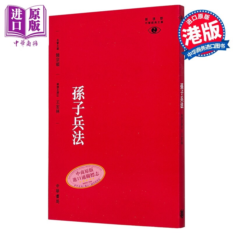 【中商原版】孙子兵法 港台原版 王宏林 新视野中华经典文库 饶宗颐名誉主编 饶宗颐书籍 香港中华书局