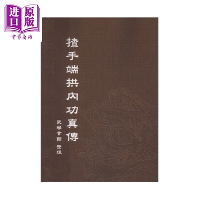预售 揸手端拱内功真传   武学书馆整理   逸文出版   港台原版【中商原版】