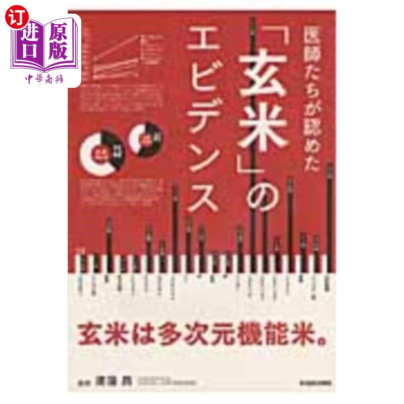 海外直订日语 医師たちが認めた「玄米」のエビデンス 医生们认可的“糙米”证据
