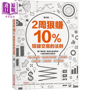 预售 2周狠赚10% 短线交易的法则 港台原版 张永叡 财经传讯【中商原版】