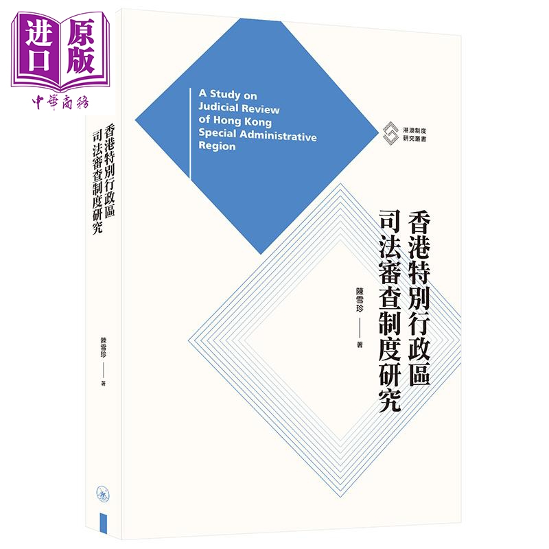 香港特别行政区司法审查制度研究 港台原版 陈雪珍 香港三联书店 中国法律【中商原版】