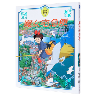 魔女宅急便故事书;安徒生大奖角野荣子;宫崎骏吉卜力动画原著;港台原版 7-12岁【中商原版】
