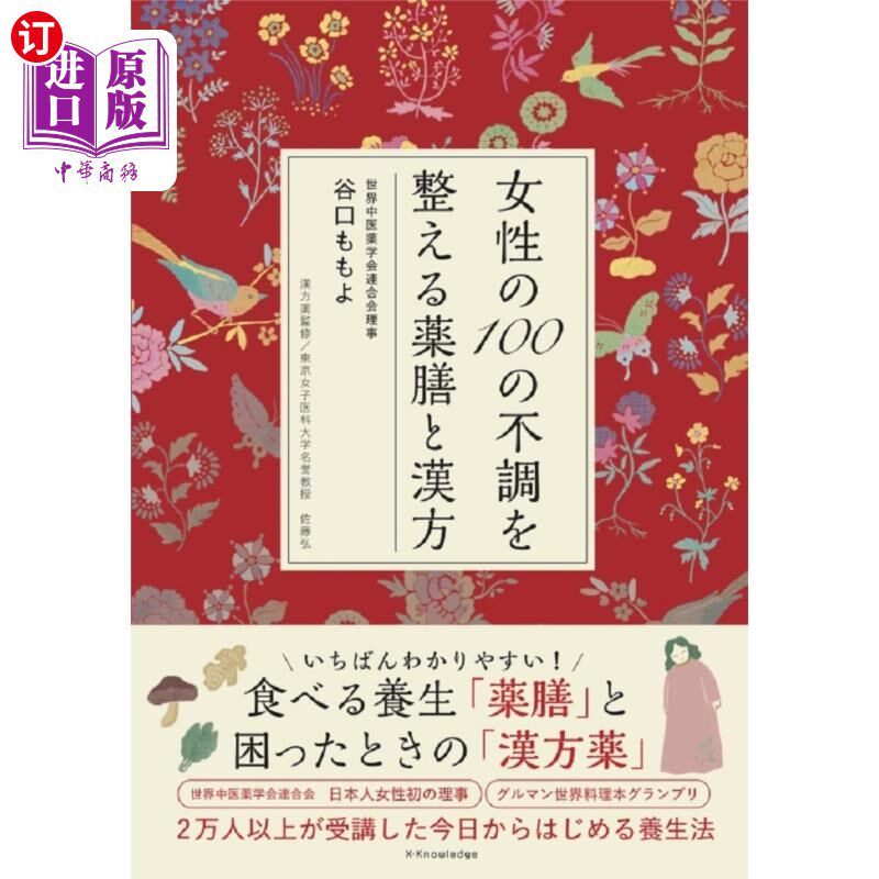 海外直订日语 女性の１００の不調を整える薬膳と漢方 调理女性100个不适的药膳和中医