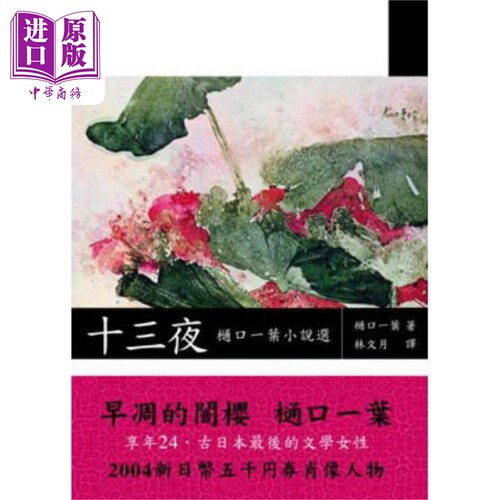 十三夜 樋口一叶小说选 港台原版 樋口一叶 洪范书店【中商原版】