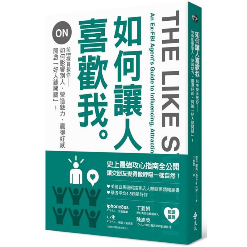 预售 如何让人喜欢我 前FBI探员教你如何影响别人、营造魅力、赢得好感 港台原版 杰克·谢弗 远流出版【中商原版】