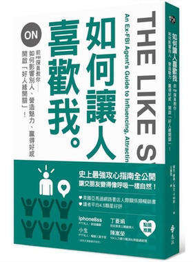 预售 如何让人喜欢我 前FBI探员教你如何影响别人、营造魅力、赢得好感 港台原版 杰克·谢弗 远流出版【中商原版】