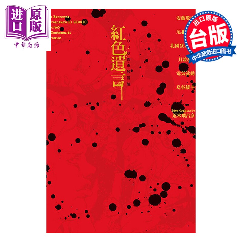 预售 轻小说 JOJO的奇妙冒险 红色遗言 全 安藤敬而 轻小说 东立出版【中商原版】