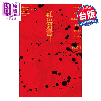 预售 轻小说 JOJO的奇妙冒险 红色遗言 全 安藤敬而 轻小说 东立出版【中商原版】