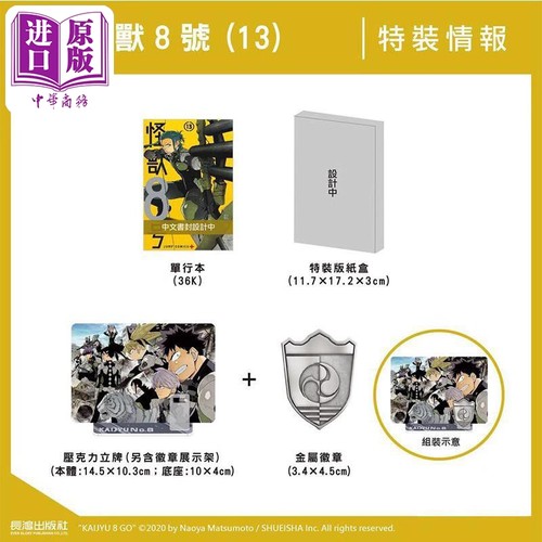 漫画 怪兽8号 第13集 特装版 松元直也 台版漫画书 长鸿出版【中商原版】