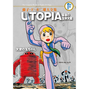 漫画 藤子不二雄大全集 乌托邦 最后的世界大战/天使之玉 UTOPIA 小学馆 日文原版漫画书【中商原版】