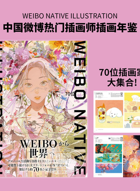 Weibo Native Illustration 日文艺术原版 中国微博热门插画师插画年鉴 翔泳社【中商原版】