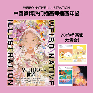 Illustration 日文艺术原版 中国微博热门插画师插画年鉴 预售 中商原版 Native 翔泳社 Weibo