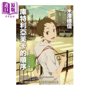 预售 库特利亚芙卡的顺序 港台原版 米泽穗信 独步文化 日本悬疑/推理小说【中商原版】