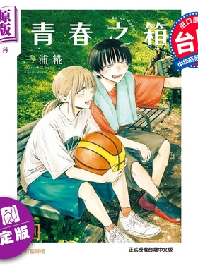 预售 漫画 青春之箱 首刷限定版 第21集 三浦糀 台版漫画书 东立出版【中商原版】