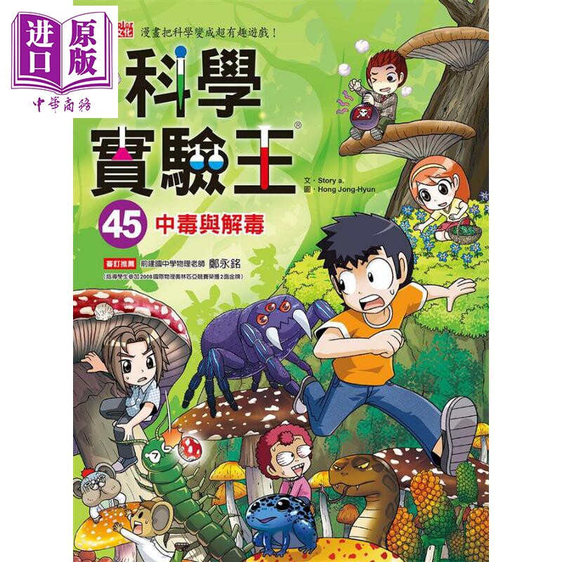 预售 科学实验王45 中毒与解毒 港台原版 Story a. 三采 儿童科普读物 漫画科学【中商原版】图片