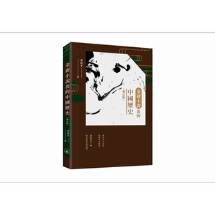 金庸小说里的中国历史 增订版 港台原版 叶德平 香港三联书店【中商原版】