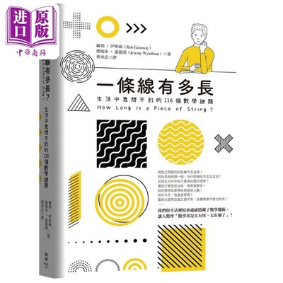 现货 一条线有多长 生活中意想不到的116个数学谜题 港台原版 罗勃伊斯威 杰瑞米温德汉 脸谱出版【中商原版】