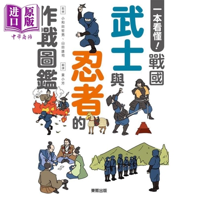 预售 一本看懂 战国武士与忍者的作战图鉴 港台原版 小和田哲男 山田雄司 台湾东贩【中商原版】