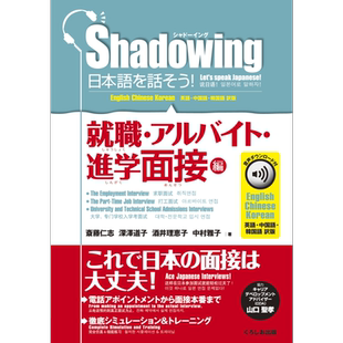 Shadowing 说日语吧 就业 打工 升学面试篇 日文原版 シャドーイング 日本語を話そう 就職 アルバイト 進学面接編【中商原版