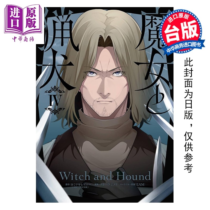 预售 漫画 魔女与猎犬 第4集完 カミツキレイニー 台版漫画书 长鸿出版【中商原版】,书籍/杂志/报纸,漫画类原版书,淘宝优惠券,粉丝福利购,淘宝优惠卷