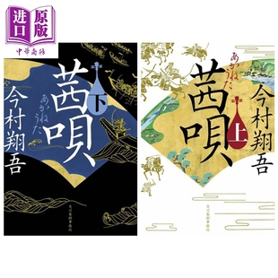 茜歌 上下两册套装 直木奖作家今村翔吾 日文原版日韩 茜唄 上下 時代小説文庫【中商原版】