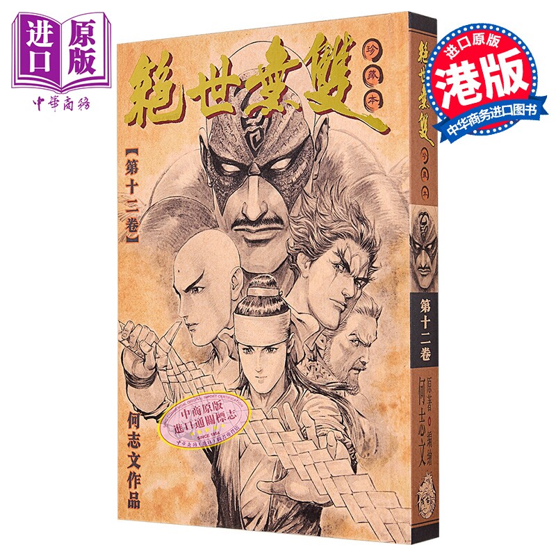 漫画 绝世无双 珍藏本 第12集 硬皮版 何志文 港版漫画书 世纪少年创作出版有限公司【中商原版】