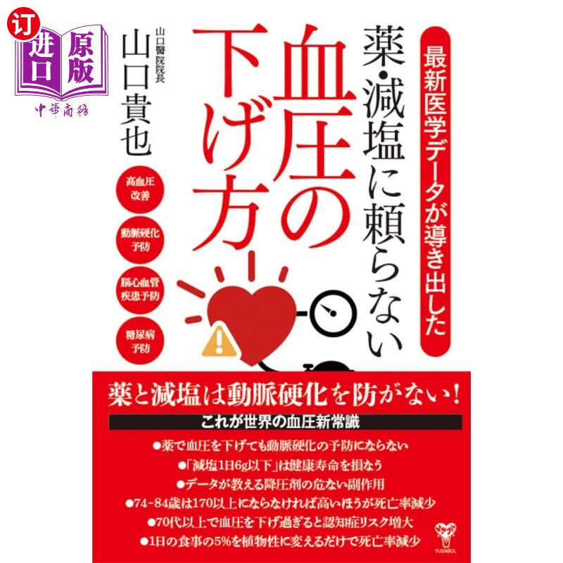 海外直订日语 最新医学データが導き出した薬・減塩に頼らない血圧の下げ方 最新医学数据得出的不依赖药物和减盐的降压方法