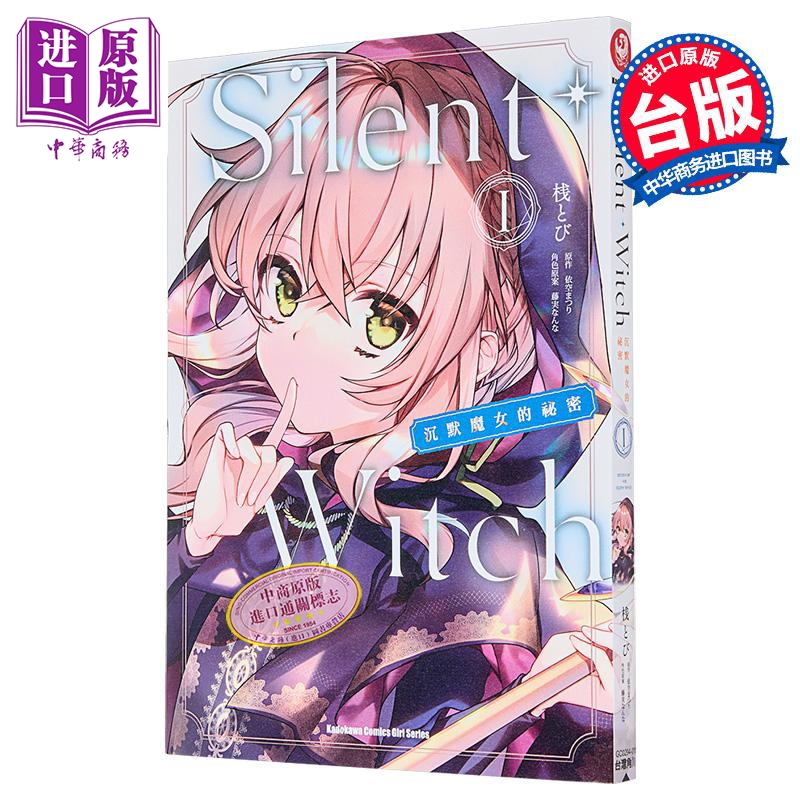 漫画 Silent Witch 沉默魔女的秘密 1 依空まつり 台版漫画书 角川出版【中商原版】