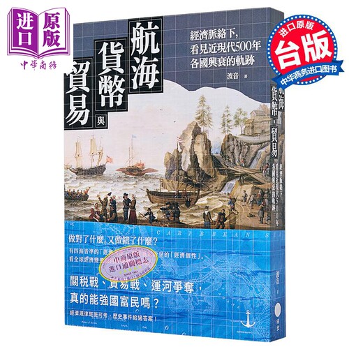 航海 货币与贸易 经济脉络下 看见近现代500年各国兴衰的轨迹 港台原版 波音 日出出版【中商原版】