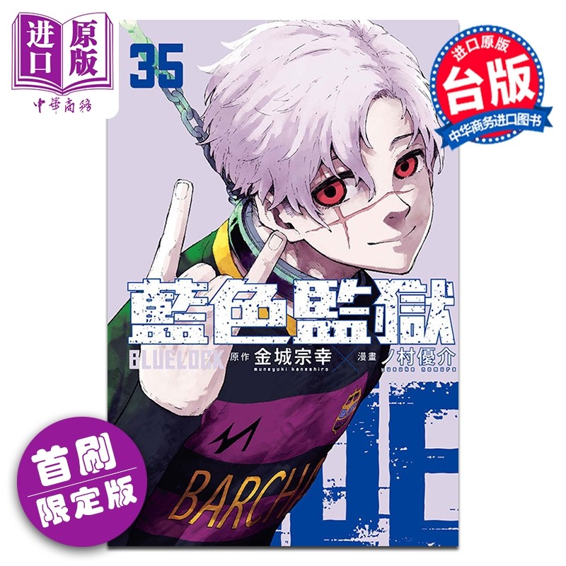 预售 漫画 BLUE LOCK 蓝色监狱 首刷限定版 第35集 金城宗幸 台版漫画书 东立出版【中商原版】,书籍/杂志/报纸,漫画类原版书,淘宝优惠券,粉丝福利购,淘宝优惠卷