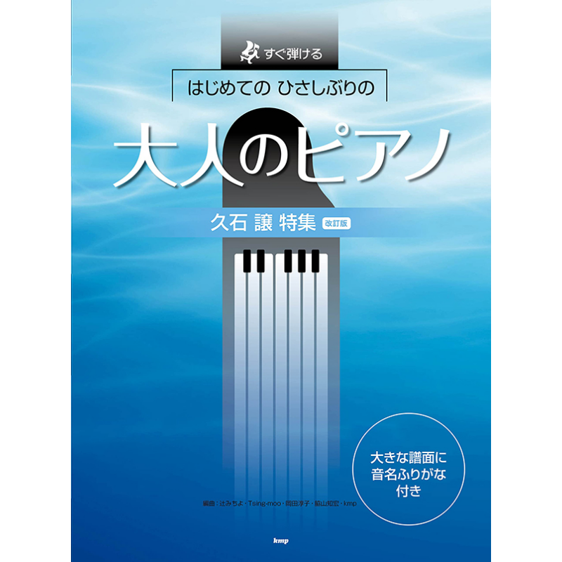 久石让动画歌曲编 钢琴谱 修订版 久石让 日文原版 进口艺术 初学人气歌曲钢琴弹奏乐谱集 すぐ弾ける はじめて【中商原版】