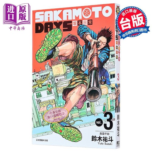 现货 漫画 SAKAMOTO DAYS 坂本日常 3 铃木祐斗 台版漫画书 东立出版【中商原版】