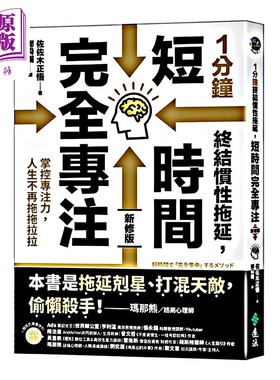 1分钟终结惯性拖延 短时间完全专注 掌控专注力 人生不再拖拖拉拉  港台原版  佐佐木正悟 远流【中商原版】